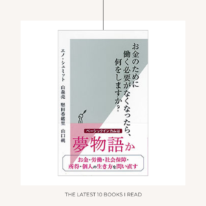 『お金のために働く必要がなくなったら、何をしますか？』
エノ・シュミット、山森亮、他／光文社新書