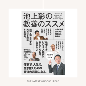 『池上彰の教養のススメ 東京工業大学リベラルアーツセンター篇』
池上彰、他／日経BP