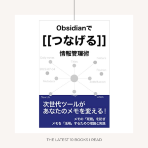 『Obsidianでつなげる情報管理術』
Pouhon／電子書籍