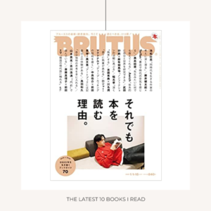 『BRUTUS 2023年1月号 それでも本を読む理由。』
BRUTUS編集部/マガジンハウス