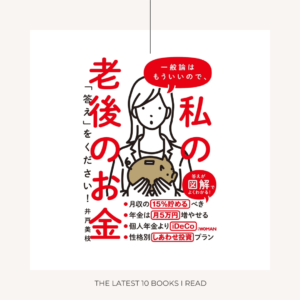 『一般論はもういいので、私の老後のお金「答え」をください！』
井戸三枝／日経BP