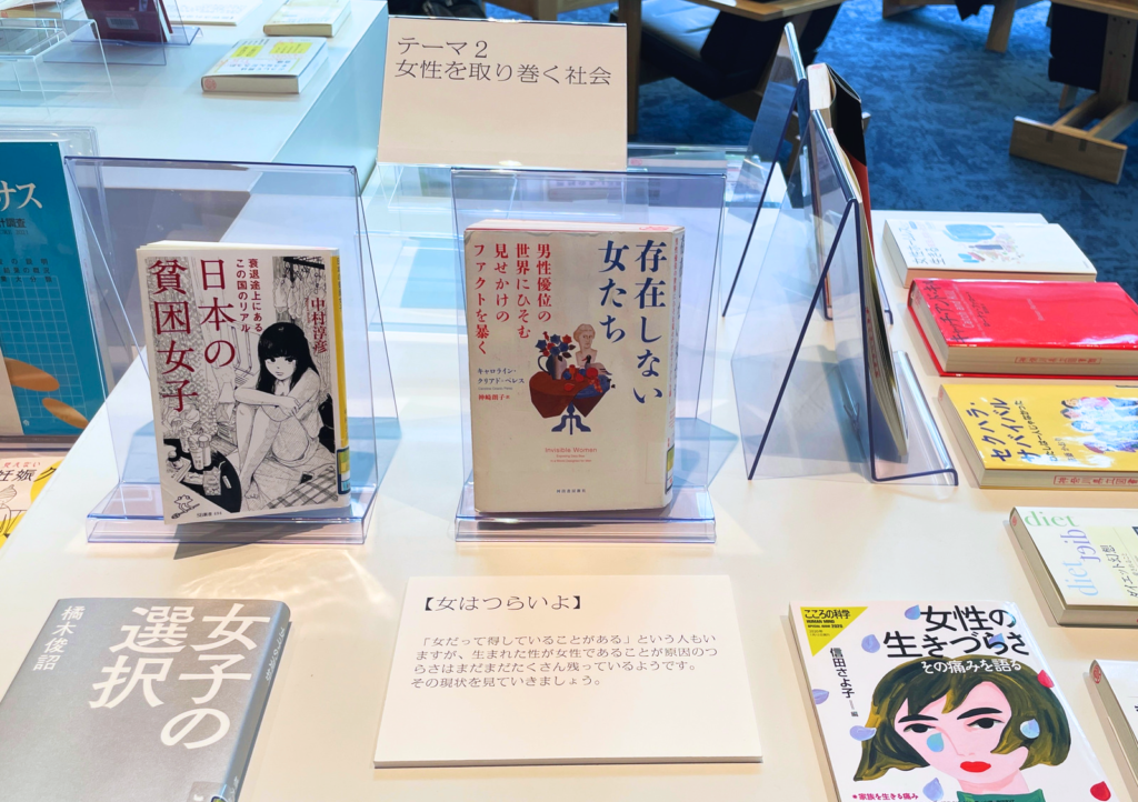 『性と社会の今。人として自分らしく生き抜く』神奈川県立図書館企画展示【テーマ２ 女性を取り巻く社会】