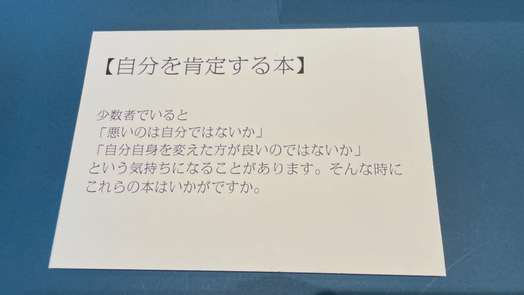 『性と社会の今。人として自分らしく生き抜く』神奈川県立図書館企画展示【自分を肯定する本】