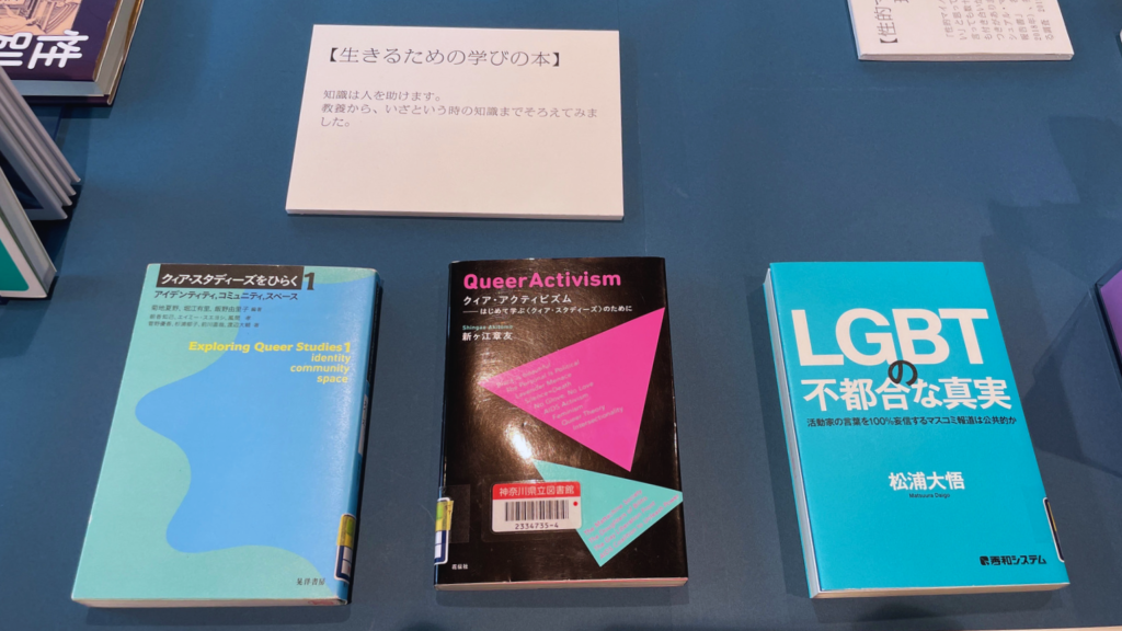 『性と社会の今。人として自分らしく生き抜く』神奈川県立図書館企画展示【生きるための学びの本】