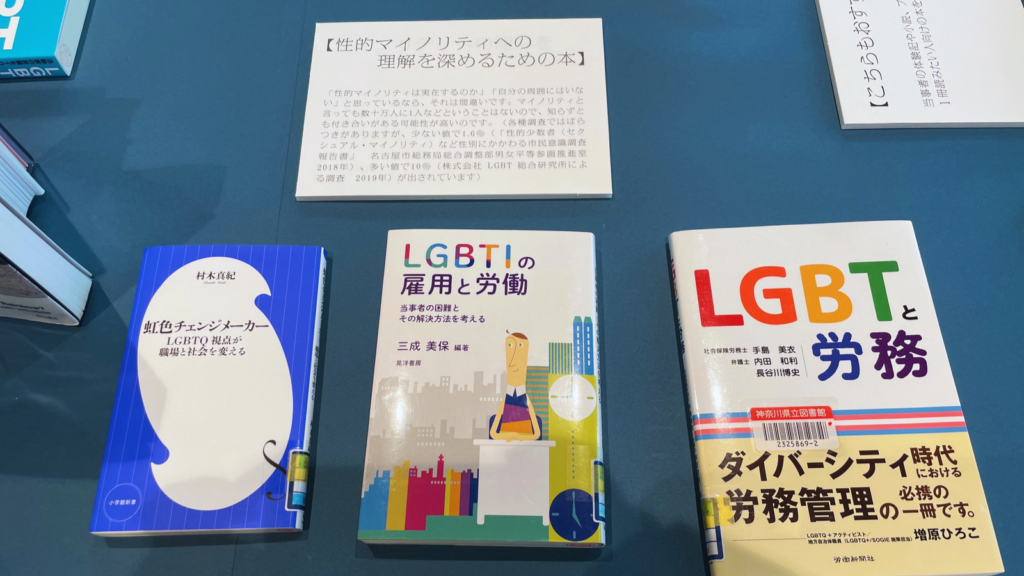 『性と社会の今。人として自分らしく生き抜く』神奈川県立図書館企画展示【性的マイノリティへの理解を深めるための本】