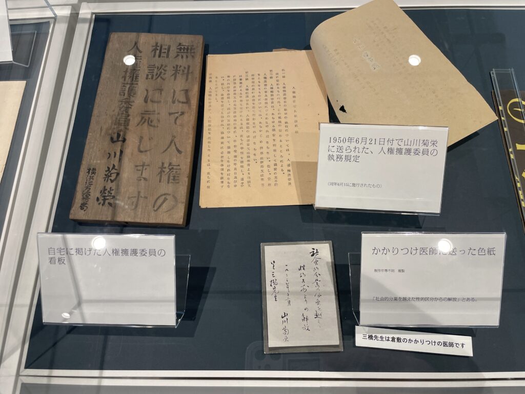 神奈川県立図書館 展示資料「自宅に掲げた人権擁護委員の看板」「1950年6月21日付で山川菊栄に送られた、人権擁護委員の法務規定」「かかりつけ医師に送った色紙」