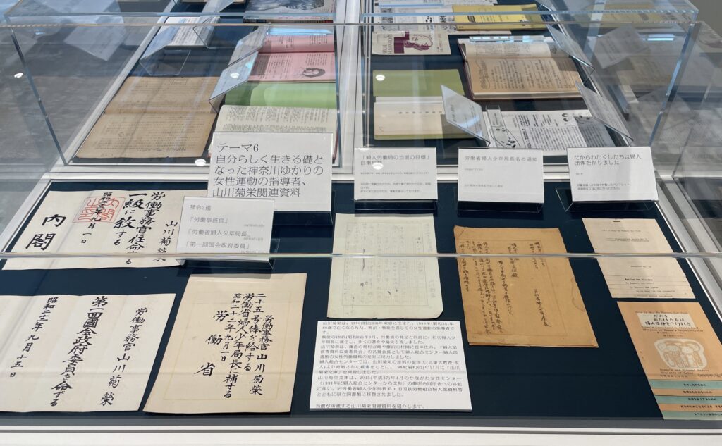 神奈川県立図書館 展示資料 山川菊栄関連資料