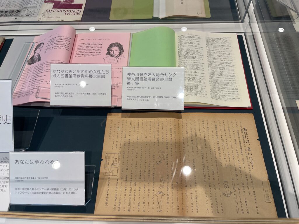 神奈川県立図書館 展示資料 男女共同参画関連資料