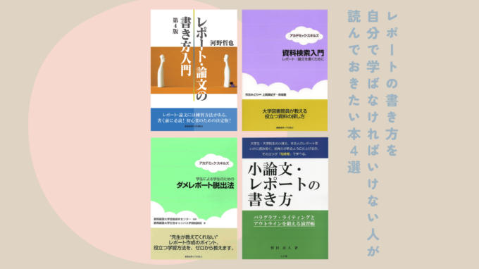 【慶應通信生おすすめ】レポートの書き方を、自分で学ばなければいけない人が読んでおきたい本４選